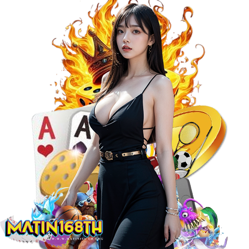matin168th งบน้อยก็เล่นได้